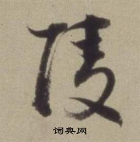 董其昌在題仿米芾洞庭空闊圖卷中寫的陵