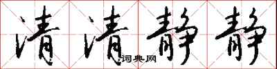 錢沛雲清清靜靜行書怎么寫