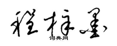 梁錦英程梓墨草書個性簽名怎么寫