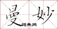 黃華生曼妙楷書怎么寫