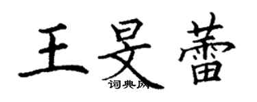 丁謙王旻蕾楷書個性簽名怎么寫