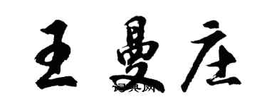 胡問遂王曼莊行書個性簽名怎么寫