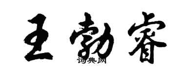 胡問遂王勃睿行書個性簽名怎么寫