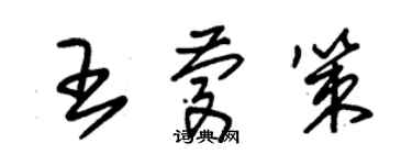 朱錫榮王慶策草書個性簽名怎么寫