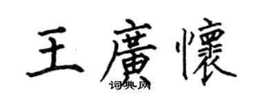 何伯昌王廣懷楷書個性簽名怎么寫