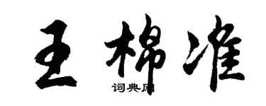胡問遂王棉準行書個性簽名怎么寫