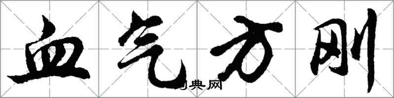 胡問遂血氣方剛行書怎么寫