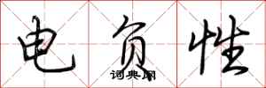 荊霄鵬電負性行書怎么寫