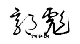曾慶福郭彪草書個性簽名怎么寫