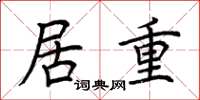 荊霄鵬居重楷書怎么寫