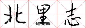 北里志怎么寫好看
