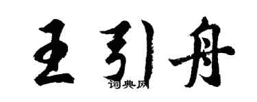 胡問遂王引舟行書個性簽名怎么寫
