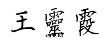 何伯昌王靈霞楷書個性簽名怎么寫