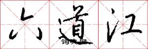 六道江怎么寫好看
