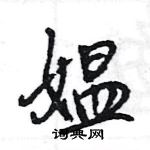 王旻寫的硬筆行書媼