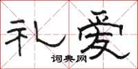 駱恆光禮愛隸書怎么寫