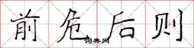 侯登峰前危後則楷書怎么寫