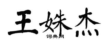 翁闓運王姝傑楷書個性簽名怎么寫