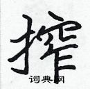 張標寫的硬筆楷書搾