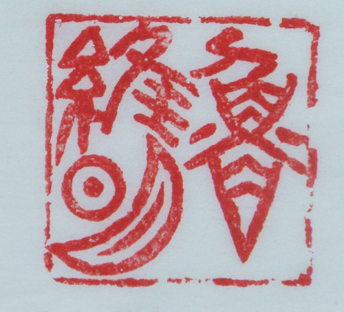 “魯維明”篆刻印章