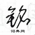 王冬齡寫的硬筆草書銘