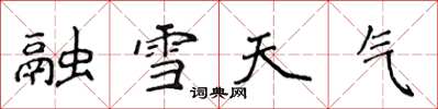 侯登峰融雪天氣楷書怎么寫