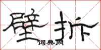 駱恆光壁拆隸書怎么寫