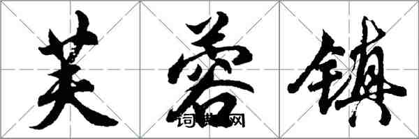 胡問遂芙蓉鎮行書怎么寫