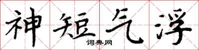 周炳元神短氣浮楷書怎么寫