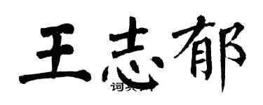 翁闓運王志郁楷書個性簽名怎么寫