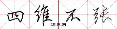 田英章四維不張行書怎么寫