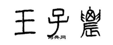曾慶福王子農篆書個性簽名怎么寫