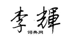 王正良李輝行書個性簽名怎么寫