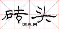 柯春海磚頭隸書怎么寫