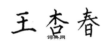 何伯昌王杏春楷書個性簽名怎么寫