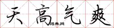 荊霄鵬天高氣爽行書怎么寫