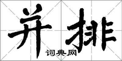 翁闓運並排楷書怎么寫