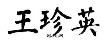 翁闓運王珍英楷書個性簽名怎么寫