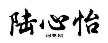 胡問遂陸心怡行書個性簽名怎么寫