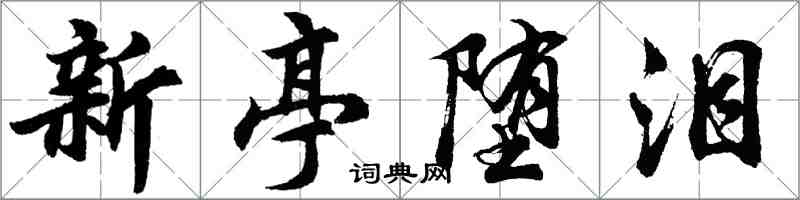 胡問遂新亭墮淚行書怎么寫