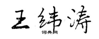 曾慶福王緯濤行書個性簽名怎么寫