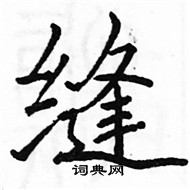 駱恆光寫的硬筆楷書縫