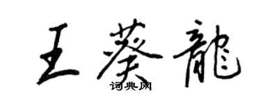 王正良王葵龍行書個性簽名怎么寫