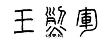 曾慶福王烈軍篆書個性簽名怎么寫