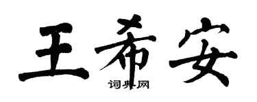 翁闓運王希安楷書個性簽名怎么寫