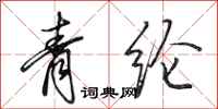 田英章青綸行書怎么寫