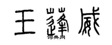 曾慶福王蓬威篆書個性簽名怎么寫