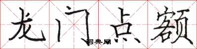 駱恆光龍門點額楷書怎么寫