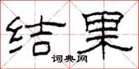 柯春海結果隸書怎么寫