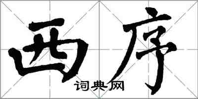 翁闓運西序楷書怎么寫